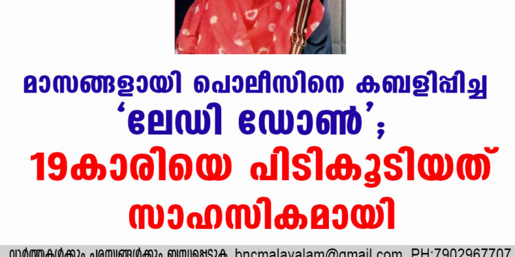 മാസങ്ങളായി പൊലീസിനെ കബളിപ്പിച്ച 'ലേഡി ഡോൺ'; 19കാരിയെ പിടികൂടിയത് സാഹസികമായി