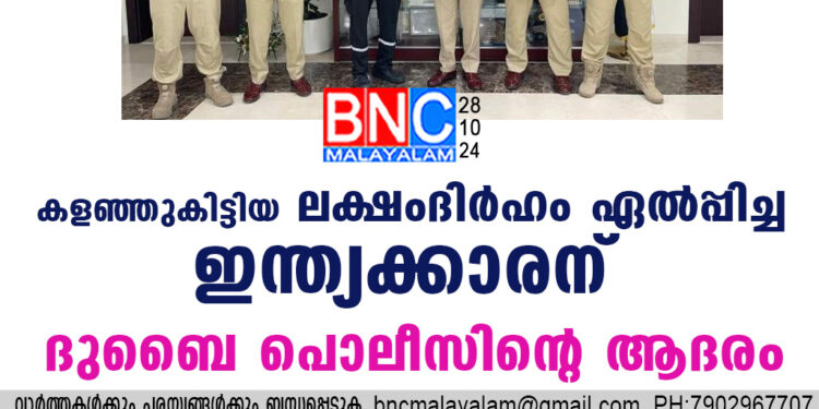 കളഞ്ഞുകിട്ടിയ ലക്ഷംദിര്‍ഹം ഏല്‍പ്പിച്ച ഇന്ത്യക്കാരന് ദുബൈ പൊലീസിന്റെ ആദരം