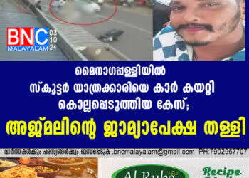 മൈനാഗപ്പള്ളിയിൽ സ്കൂട്ടർ യാത്രക്കാരിയെ കാർ കയറ്റി കൊല്ലപ്പെടുത്തിയ കേസ്; അജ്മലിൻ്റെ ജാമ്യാപേക്ഷ തള്ളി