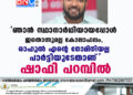 'ഞാൻ സ്ഥാനാർഥിയായപ്പോൾ ഇതൊന്നുമല്ല കോലാഹലം, രാഹുൽ എൻ്റെ നോമിനിയല്ല പാർട്ടിയുടേതാണ്'- ഷാഫി പറമ്പിൽ