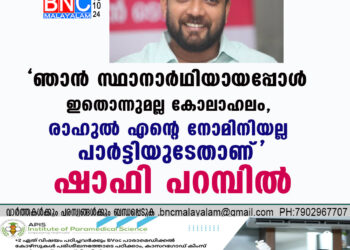 'ഞാൻ സ്ഥാനാർഥിയായപ്പോൾ ഇതൊന്നുമല്ല കോലാഹലം, രാഹുൽ എൻ്റെ നോമിനിയല്ല പാർട്ടിയുടേതാണ്'- ഷാഫി പറമ്പിൽ