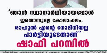 'ഞാൻ സ്ഥാനാർഥിയായപ്പോൾ ഇതൊന്നുമല്ല കോലാഹലം, രാഹുൽ എൻ്റെ നോമിനിയല്ല പാർട്ടിയുടേതാണ്'- ഷാഫി പറമ്പിൽ