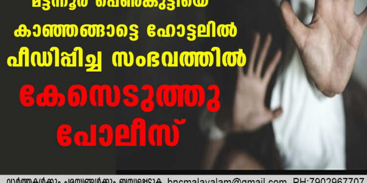 മട്ടന്നൂർ പെൺകുട്ടിയെ കാഞ്ഞങ്ങാട്ടെ ഹോട്ടലിൽ പീഡിപ്പിച്ച സംഭവത്തിൽ കേസെടുത്തു  പോലീസ്