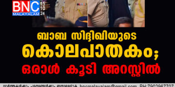 ബാബ സിദ്ദിഖിയുടെ കൊലപാതകം; ഒരാൾ കൂടി അറസ്റ്റിൽ