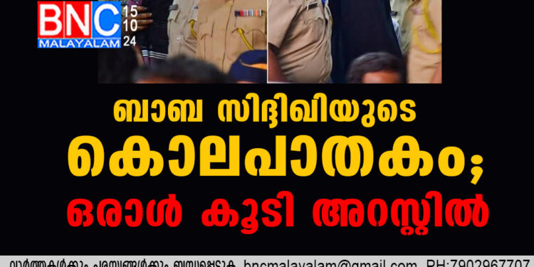 ബാബ സിദ്ദിഖിയുടെ കൊലപാതകം; ഒരാൾ കൂടി അറസ്റ്റിൽ