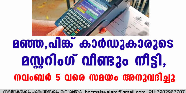 മഞ്ഞ, പിങ്ക് കാർഡുകാരുടെ മസ്റ്ററിംഗ് വീണ്ടും നീട്ടി, നവംബർ 5 വരെ സമയം അനുവദിച്ചു