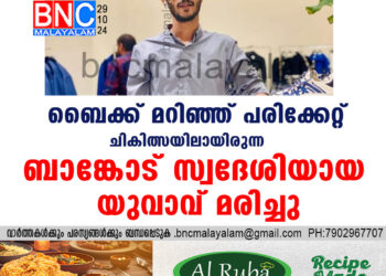 ബൈക്ക് മറിഞ്ഞ് പരിക്കേറ്റ് ചികിത്സയിലായിരുന്ന ബാങ്കോട് സ്വദേശിയായ യുവാവ് മരിച്ചു