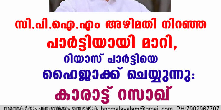 സി.പി.ഐ.എം അഴിമതി നിറഞ്ഞ പാർട്ടിയായി മാറി, റിയാസ് പാർട്ടിയെ ഹൈജാക്ക് ചെയ്യുന്നു: കാരാട്ട് റസാഖ്