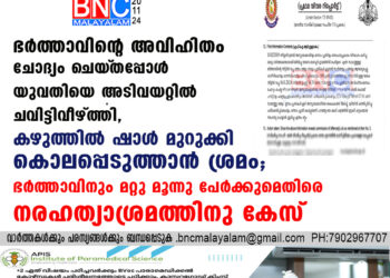 ഭർത്താവിന്റെ  അവിഹിതം ചോദ്യം ചെയ്‌തപ്പോൾ യുവതിയെ അടിവയറ്റിൽ ചവിട്ടിവീഴ്ത്തി, കഴുത്തിൽ ഷാൾ മുറുക്കി കൊലപ്പെടുത്താൻ ശ്രമം; ഭർത്താവിനും മറ്റു മൂന്നു പേർക്കുമെതിരെ നരഹത്യാശ്രമത്തിനു കേസ്