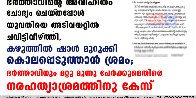 ഭർത്താവിന്റെ  അവിഹിതം ചോദ്യം ചെയ്‌തപ്പോൾ യുവതിയെ അടിവയറ്റിൽ ചവിട്ടിവീഴ്ത്തി, കഴുത്തിൽ ഷാൾ മുറുക്കി കൊലപ്പെടുത്താൻ ശ്രമം; ഭർത്താവിനും മറ്റു മൂന്നു പേർക്കുമെതിരെ നരഹത്യാശ്രമത്തിനു കേസ്