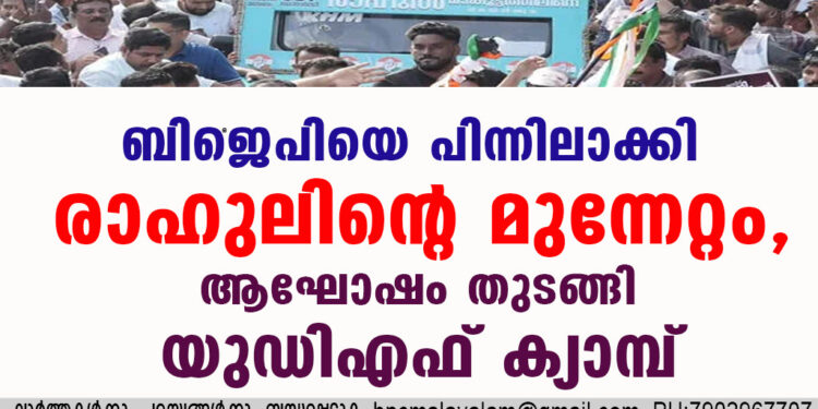 പാലക്കാട് ബിജെപിയെ പിന്നിലാക്കി രാഹുലിന്റെ മുന്നേറ്റം, ആഘോഷം തുടങ്ങി യുഡിഎഫ് ക്യാമ്പ്