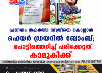 പ്രണയം തകർത്ത സ്ത്രീയെ കൊല്ലാൻ ഹെയർ ഡ്രയറിൽ ബോംബ്; പൊട്ടിത്തെറിച്ച് പരിക്കേറ്റത് കാമുകിക്ക്