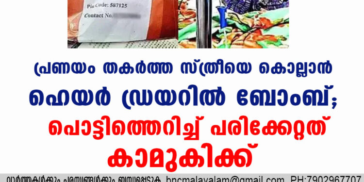 പ്രണയം തകർത്ത സ്ത്രീയെ കൊല്ലാൻ ഹെയർ ഡ്രയറിൽ ബോംബ്; പൊട്ടിത്തെറിച്ച് പരിക്കേറ്റത് കാമുകിക്ക്