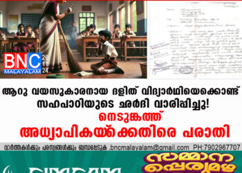 ആറു വയസുകാരനായ ദളിത് വിദ്യാര്‍ഥിയെക്കൊണ്ട് സഹപാഠിയുടെ ഛര്‍ദി വാരിപ്പിച്ചു! നെടുങ്കണ്ടത്ത് അധ്യാപികയ്‌ക്കെതിരെ പരാതി