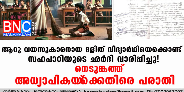 ആറു വയസുകാരനായ ദളിത് വിദ്യാര്‍ഥിയെക്കൊണ്ട് സഹപാഠിയുടെ ഛര്‍ദി വാരിപ്പിച്ചു! നെടുങ്കണ്ടത്ത് അധ്യാപികയ്‌ക്കെതിരെ പരാതി