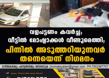 വളപട്ടണം കവര്‍ച്ച;വീട്ടില്‍ മോഷ്ടാക്കള്‍ വീണ്ടുമെത്തി,പിന്നില്‍ അടുത്തറിയുന്നവര്‍ തന്നെയെന്ന് നിഗമനം