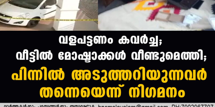 വളപട്ടണം കവര്‍ച്ച;വീട്ടില്‍ മോഷ്ടാക്കള്‍ വീണ്ടുമെത്തി,പിന്നില്‍ അടുത്തറിയുന്നവര്‍ തന്നെയെന്ന് നിഗമനം