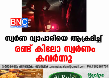 സ്വർണ വ്യാപാരിയെ ആക്രമിച്ച് രണ്ട് കിലോ സ്വർണം കവർന്നു