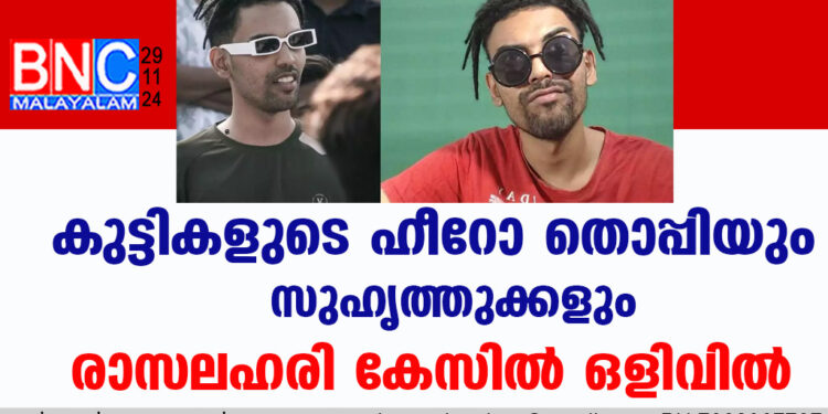 കുട്ടികളുടെ ഹീറോ തൊപ്പിയും സുഹൃത്തുക്കളും രാസലഹരി കേസിൽ ഒളിവിൽ