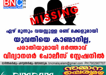 ഏഴ് മൂന്നും വയസ്സുള്ള രണ്ട് മക്കളുമായി യുവതിയെ കാണ്മാനില്ല, പരാതിയുമായി ഭർത്താവ് വിദ്യാനഗർ പോലീസ് സ്റ്റേഷനിൽ.