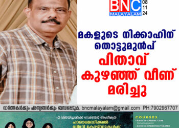 മകളുടെ നിക്കാഹിന് തൊട്ടുമുൻപ് പിതാവ് കുഴഞ്ഞ് വീണ് മരിച്ചു