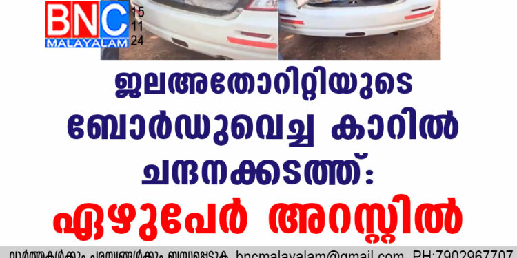 ജലഅതോറിറ്റിയുടെ ബോര്‍ഡുവെച്ച കാറില്‍ ചന്ദനക്കടത്ത്: ഏഴുപേര്‍ അറസ്റ്റില്‍