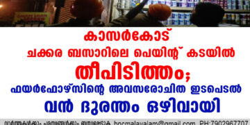 കാസർകോട് ചക്കര ബസാറിലെ പെയിൻ്റ് കടയിൽ തീപിടിത്തം; ഫയർഫോഴ്സിൻ്റെ അവസരോചിത ഇടപെടൽ വൻ ദുരന്തം ഒഴിവായി