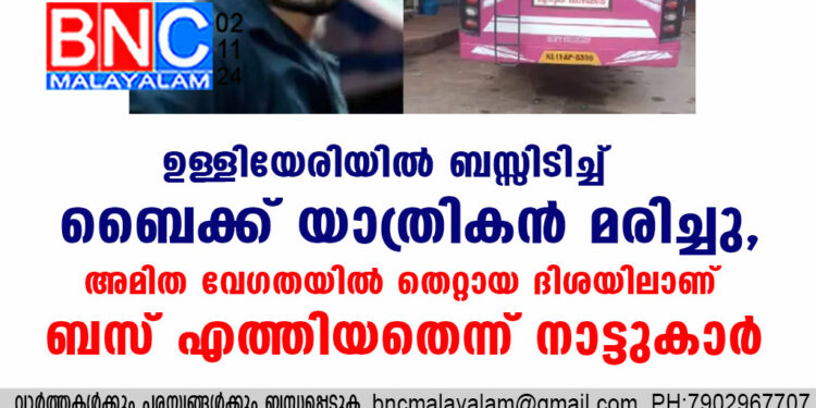 ഉള്ളിയേരിയിൽ ബസ്സിടിച്ച് ബൈക്ക് യാത്രികൻ മരിച്ചു, അമിത വേഗതയില്‍ തെറ്റായ ദിശയിലാണ് ബസ് എത്തിയതെന്ന് നാട്ടുകാർ