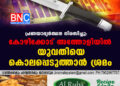 പ്രണയാഭ്യർത്ഥന നിരസിച്ചു: കോഴിക്കോട് അത്തോളിയിൽ യുവതിയെ കൊലപ്പെടുത്താൻ ശ്രമം