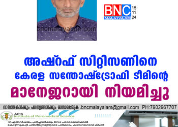 അഷ്‌റഫ്‌ സിറ്റിസണിനെ കേരള സന്തോഷ്‌ ട്രോഫി ടീമിന്റെ മാനേജറായി നിയമിച്ചു