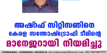 അഷ്‌റഫ്‌ സിറ്റിസണിനെ കേരള സന്തോഷ്‌ ട്രോഫി ടീമിന്റെ മാനേജറായി നിയമിച്ചു