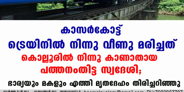 കാസർകോട്ട് ട്രെയിനിൽ നിന്നു വീണു മരിച്ചത് കൊല്ലൂരിൽ നിന്നു കാണാതായ പത്തനംതിട്ട സ്വദേശി