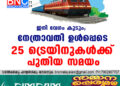 ഇനി വേ​ഗം കൂടും; നേത്രാവതി ഉൾപ്പെടെ 25 ട്രെയിനുകൾക്ക് പുതിയ സമയം