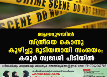 ആലപ്പുഴയിൽ സ്ത്രീയെ കൊന്നു കുഴിച്ചു മൂടിയതായി സംശയം; കരൂർ സ്വദേശി പിടിയിൽ