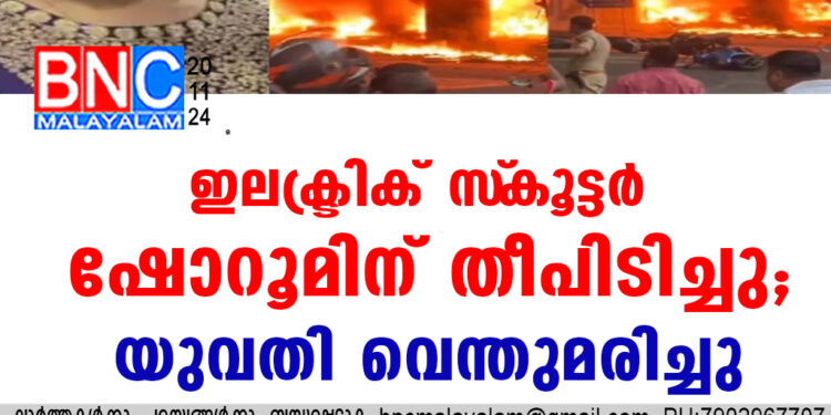 ഇലക്ട്രിക് സ്‌കൂട്ടര്‍ ഷോറൂമിന് തീപിടിച്ചു; യുവതി വെന്തുമരിച്ചു