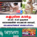 കണ്ണൂരിലെ കവർച്ച; സി.സി. ടി.വി ദൃശ്യങ്ങൾ മൊബൈലിൽ നോക്കാൻ വൈകി, മോഷണമറിഞ്ഞത് അഞ്ചാംദിവസം