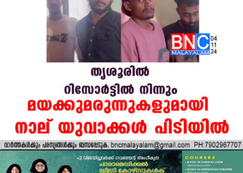 തൃശൂരില്‍ റിസോര്‍ട്ടില്‍ നിന്നും മയക്കുമരുന്നുകളുമായി നാല് യുവാക്കള്‍ പിടിയില്‍