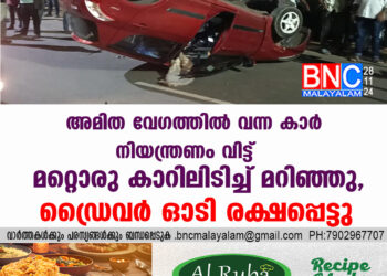 അമിത വേഗത്തിൽ വന്ന കാർ നിയന്ത്രണം വിട്ട് മറ്റൊരു കാറിലിടിച്ച് മറിഞ്ഞു, ഡ്രൈവർ ഓടി രക്ഷപ്പെട്ടു