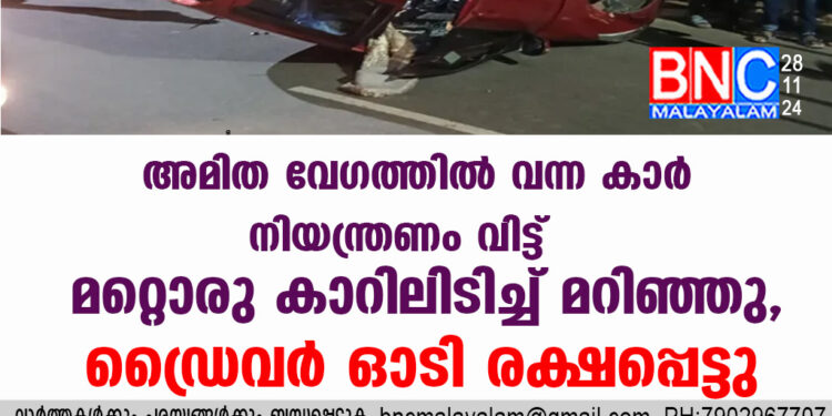 അമിത വേഗത്തിൽ വന്ന കാർ നിയന്ത്രണം വിട്ട് മറ്റൊരു കാറിലിടിച്ച് മറിഞ്ഞു, ഡ്രൈവർ ഓടി രക്ഷപ്പെട്ടു