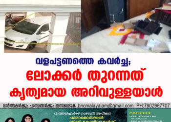 വളപട്ടണത്തെ കവര്‍ച്ച; ലോക്കര്‍ തുറന്നത് കൃത്യമായ അറിവുള്ളയാള്‍