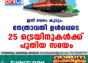 ഇനി വേ​ഗം കൂടും; നേത്രാവതി ഉൾപ്പെടെ 25 ട്രെയിനുകൾക്ക് പുതിയ സമയം