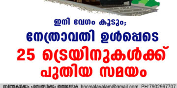 ഇനി വേ​ഗം കൂടും; നേത്രാവതി ഉൾപ്പെടെ 25 ട്രെയിനുകൾക്ക് പുതിയ സമയം