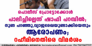 പൊലീസ് പ്രോട്ടോക്കോൾ പാലിച്ചില്ലെന്ന് ഷാഫി; നുണ പറഞ്ഞു, വ്യാജരേഖയുണ്ടാക്കിയെന്നും ആരോപണം; റഹീമിനെതിരെ വിമ‍ർശം