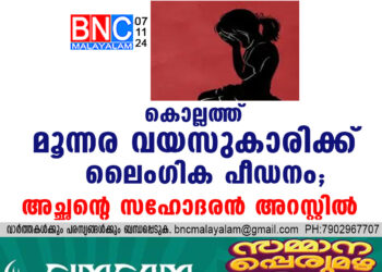 കൊല്ലത്ത് മൂന്നര വയസുകാരിക്ക് ലൈംഗിക പീഡനം; അച്ഛന്റെ സഹോദരന്‍ അറസ്റ്റില്‍