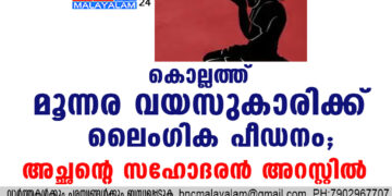 കൊല്ലത്ത് മൂന്നര വയസുകാരിക്ക് ലൈംഗിക പീഡനം; അച്ഛന്റെ സഹോദരന്‍ അറസ്റ്റില്‍