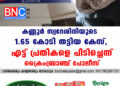 കണ്ണൂര്‍ സ്വദേശിനിയുടെ 1.65 കോടി തട്ടിയ കേസ്, എട്ട് പ്രതികളെ പിടിച്ചെന്ന് ക്രൈംബ്രാഞ്ച് പോലീസ്