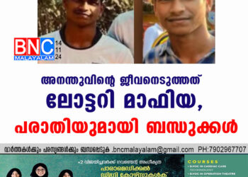 അനന്തുവിന്റെ ജീവനെടുത്തത് ലോട്ടറി മാഫിയ, പരാതിയുമായി ബന്ധുക്കൾ