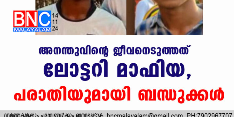 അനന്തുവിന്റെ ജീവനെടുത്തത് ലോട്ടറി മാഫിയ, പരാതിയുമായി ബന്ധുക്കൾ