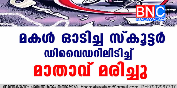 മകൾ ഓടിച്ച സ്കൂട്ടർ ഡിവൈഡറിലിടിച്ച് മാതാവ് മരിച്ചു