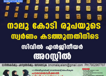 നാലു കോടി രൂപയുടെ സ്വർണം കടത്തുന്നതിനിടെ സിവിൽ എൻജിനീയർ അറസ്റ്റിൽ